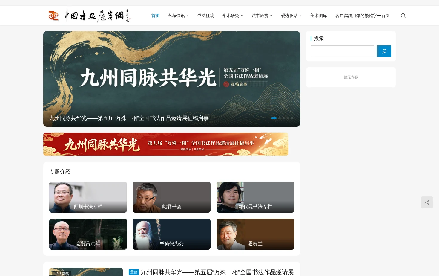 中国书画展赛网 页面快照
